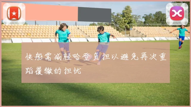 快船需减轻哈登负担以避免再次重蹈覆辙的担忧
