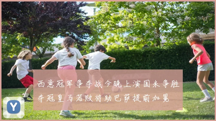 西意冠军争夺战今晚上演国米争胜夺冠皇马若败将助巴萨提前加冕