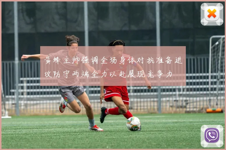 黄蜂主帅强调全场身体对抗准备进攻防守两端全力以赴展现竞争力