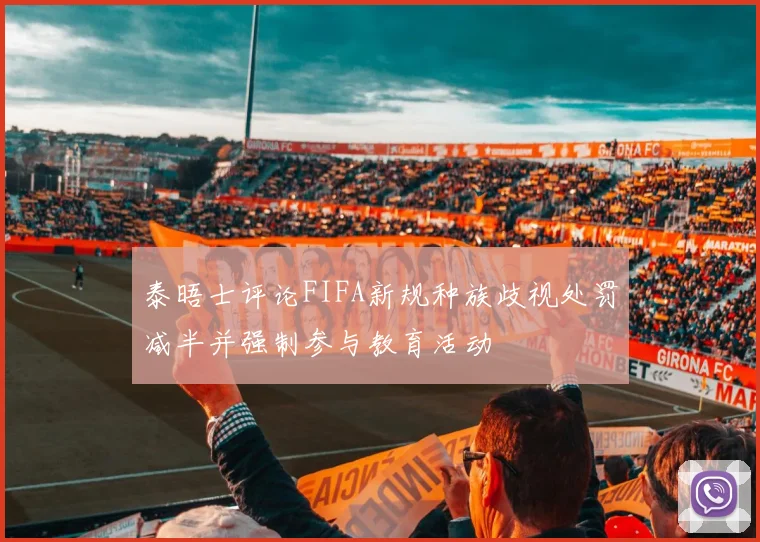 泰晤士评论FIFA新规种族歧视处罚减半并强制参与教育活动