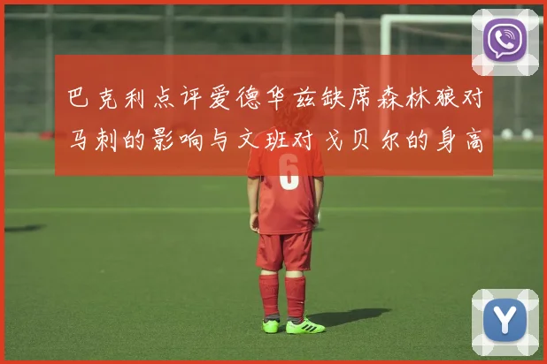 巴克利点评爱德华兹缺席森林狼对马刺的影响与文班对戈贝尔的身高压制