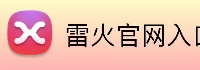 雷火官网入口 Logo